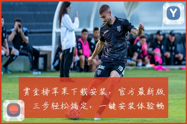 赏金榜苹果下载安装，官方最新版，三步轻松搞定，一键安装体验畅快