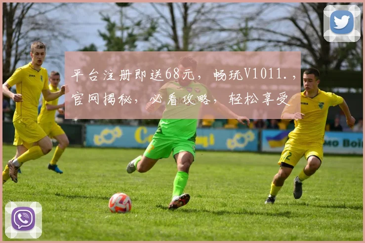 平台注册即送68元，畅玩V1011.，官网揭秘，必看攻略，轻松享受