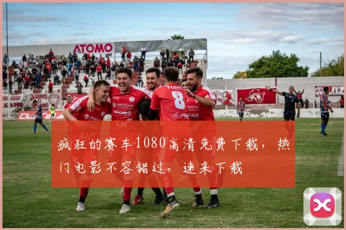 疯狂的赛车1080高清免费下载，热门电影不容错过，速来下载