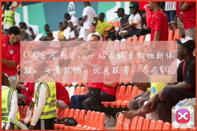 CGC官方平台，一站式娱乐购物新体验，海量好物，优质服务，尽在CGC