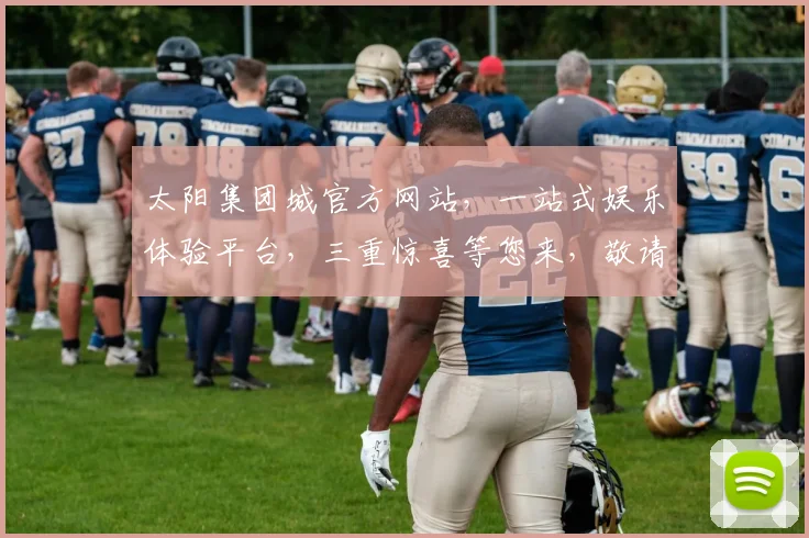 太阳集团城官方网站，一站式娱乐体验平台，三重惊喜等您来，敬请期待
