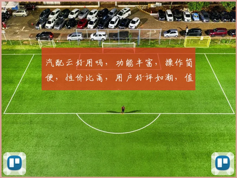 汽配云好用吗，功能丰富，操作简便，性价比高，用户好评如潮，值得一试