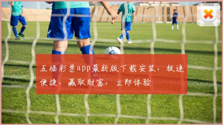 五福彩票app最新版下载安装，极速便捷，赢取财富，立即体验
