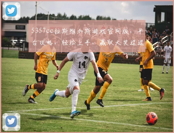 5357cc拉斯维加斯游戏官网版，平台攻略，轻松上手，赢取大奖逗逗乐
