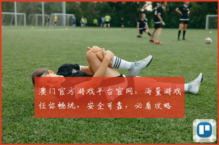 澳门官方游戏平台官网，海量游戏任你畅玩，安全可靠，必看攻略