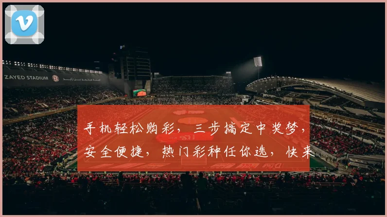 手机轻松购彩，三步搞定中奖梦，安全便捷，热门彩种任你选，快来体验