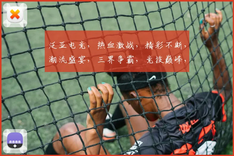 泛亚电竞，热血激战，精彩不断，潮流盛宴，三界争霸，竞技巅峰，等你来战